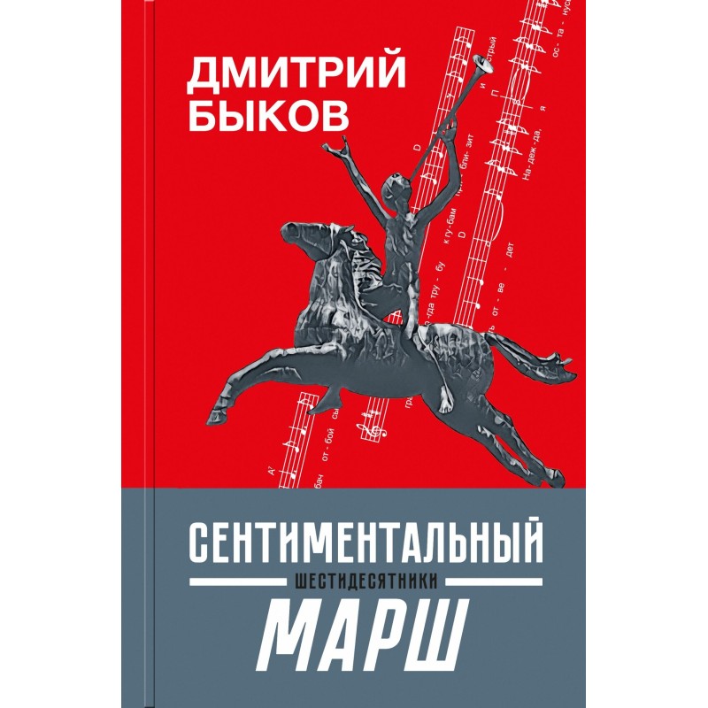 Sentimental march. Sixties