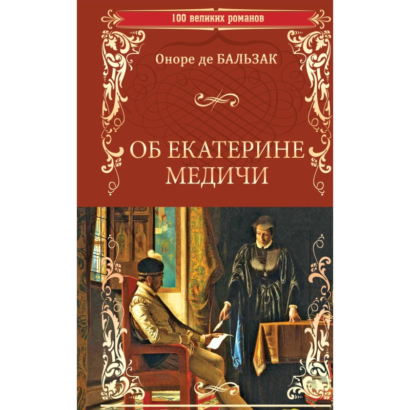 Об Екатерине Медичи