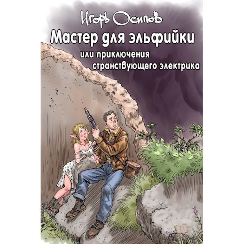 Майстер для ельфійки, або...