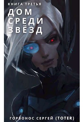 Home among the stars. Book three