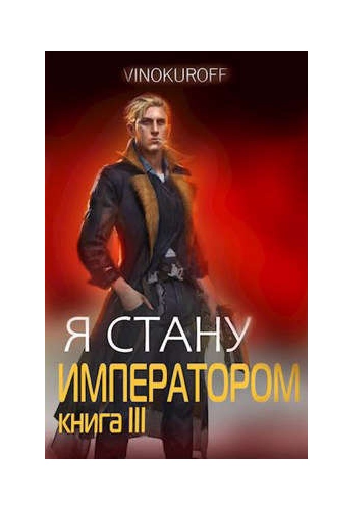 Я стану Императором. Книга III