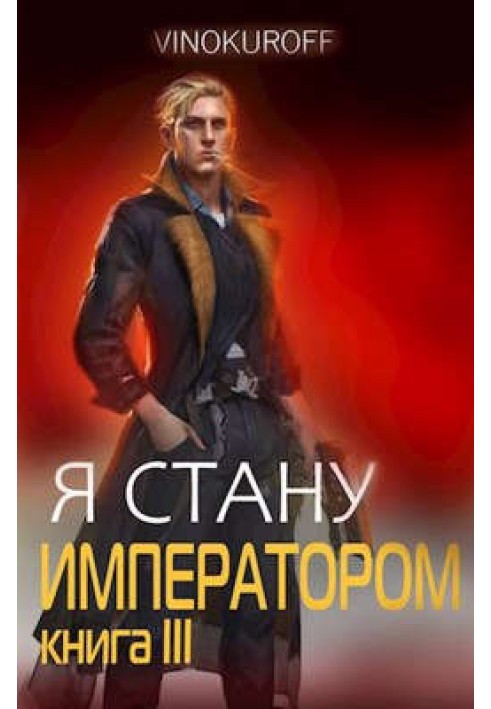 Я стану Императором. Книга III