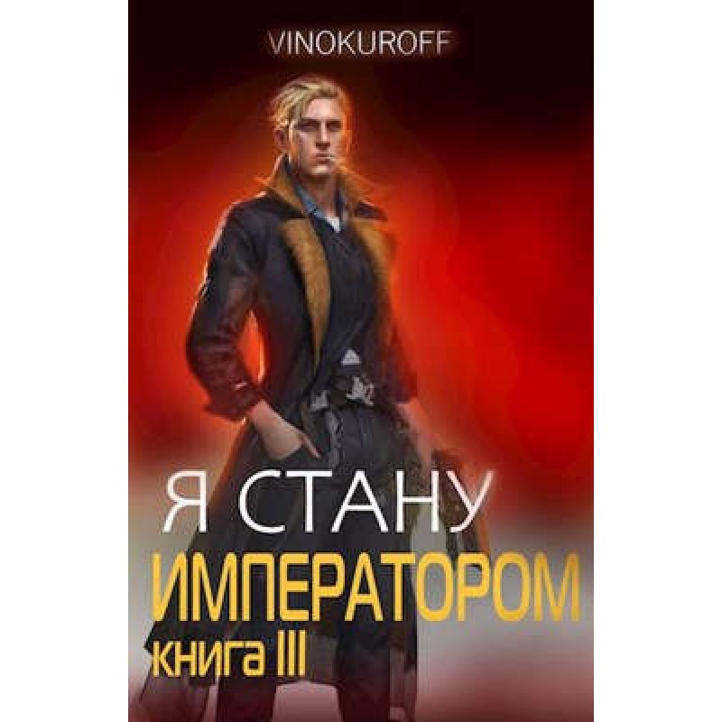 Я стану Императором. Книга III