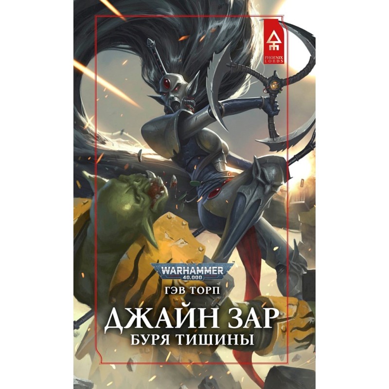 Джайн Зар. Буря Тишины