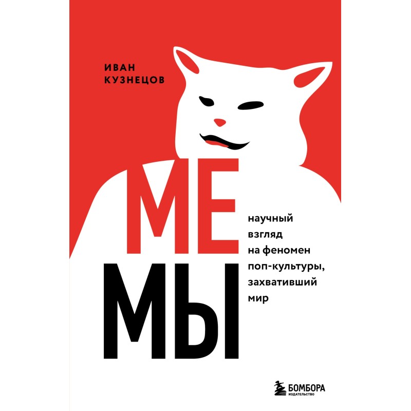 Memes. A scientific look at...