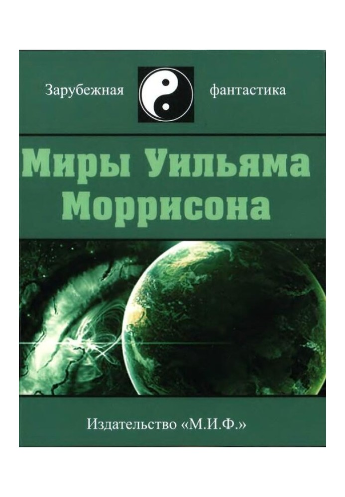 Миры Уильяма Моррисона. Том 2