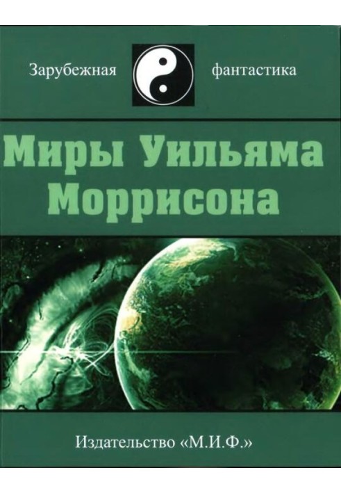 Миры Уильяма Моррисона. Том 2