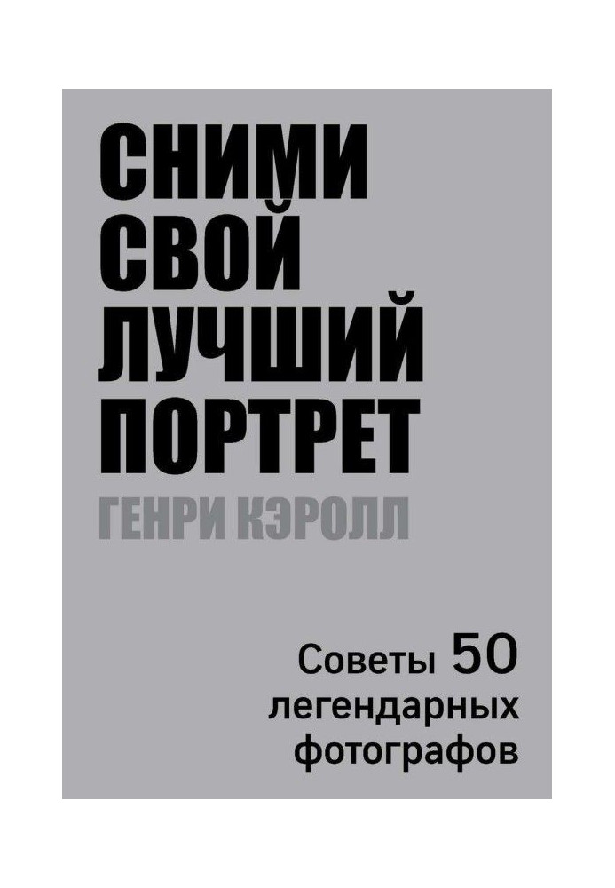 Зніми свій кращий портрет. Ради 50 легендарних фотографів