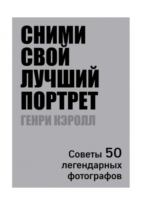 Зніми свій кращий портрет. Ради 50 легендарних фотографів