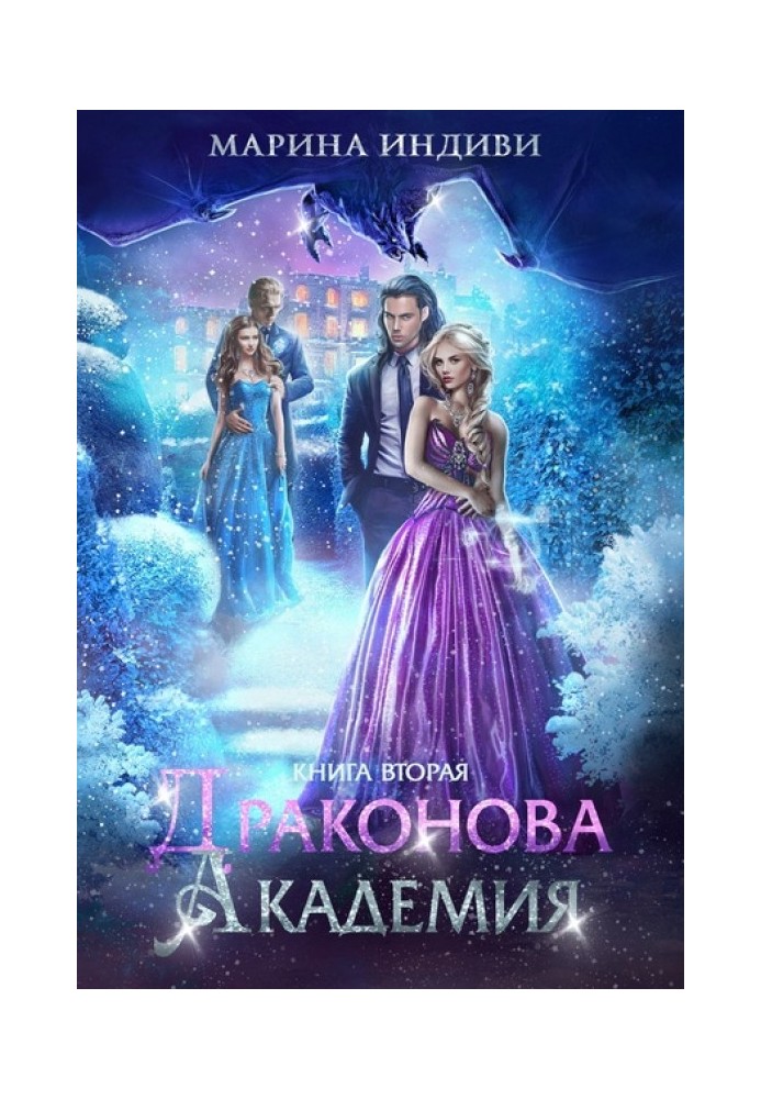 Драконова Академия. Книга 2