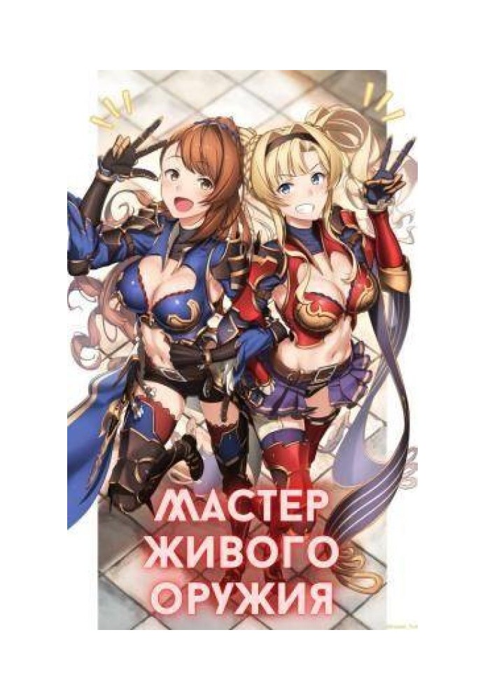 Мастер живого оружия. Книга 1
