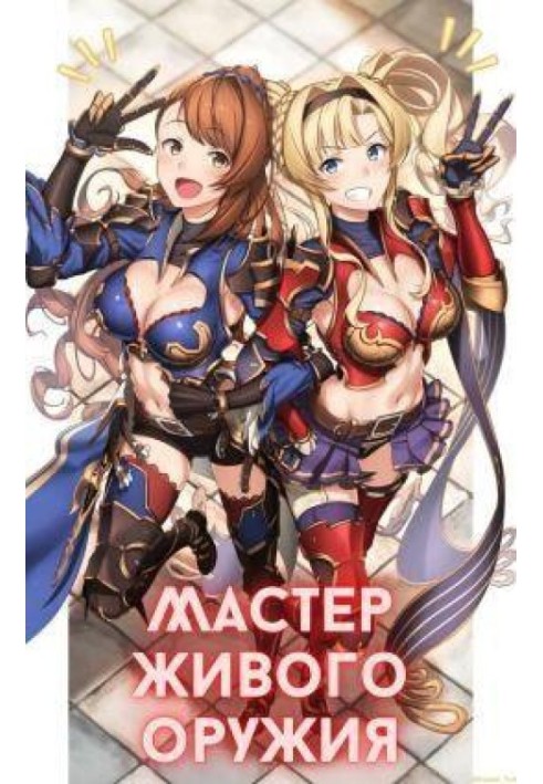 Мастер живого оружия. Книга 1