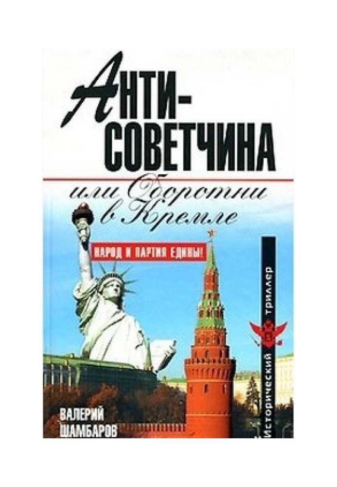 Антисовєтчина, або Оборотні у Кремлі