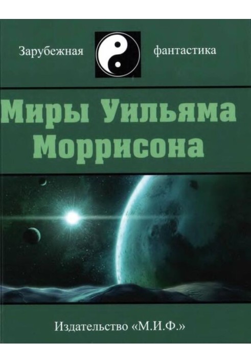 Мири Вільяма Моррісона. Том 3