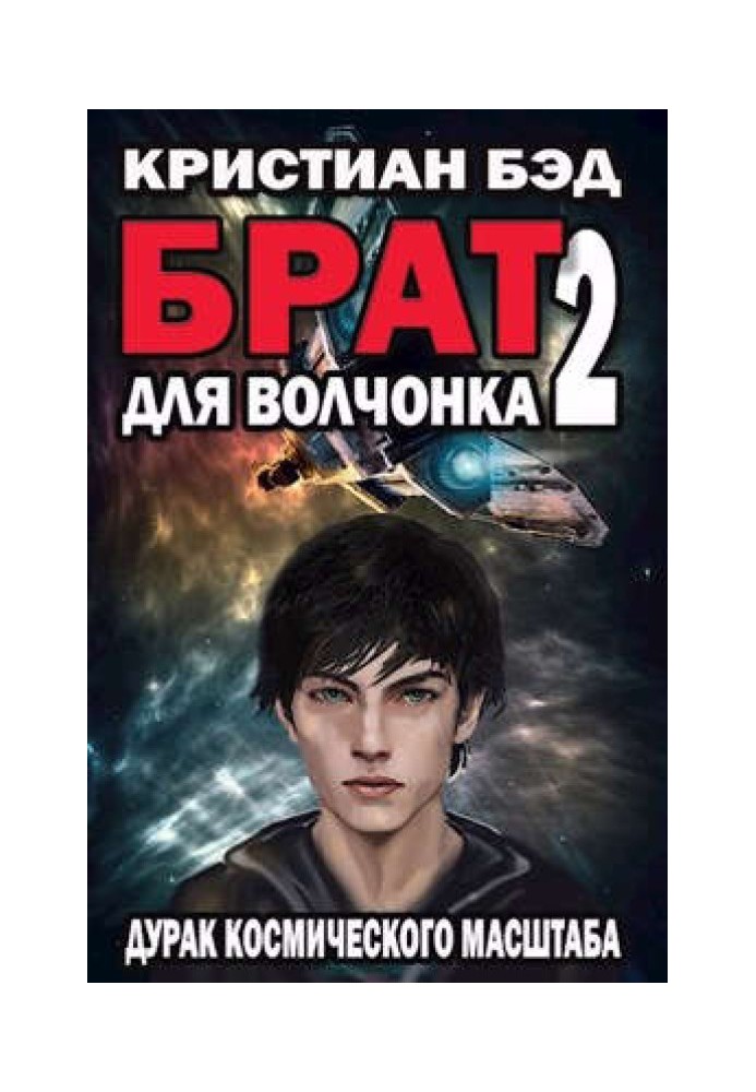 Брат для волчонка 2