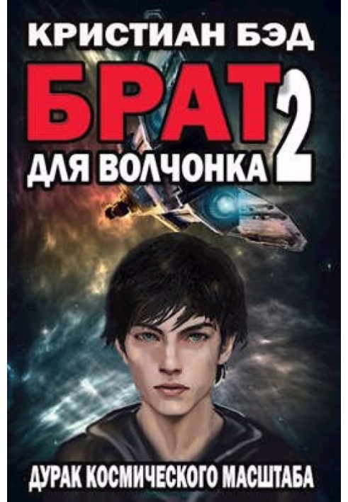 Брат для волчонка 2