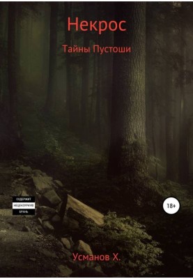 Секрети Пустоші