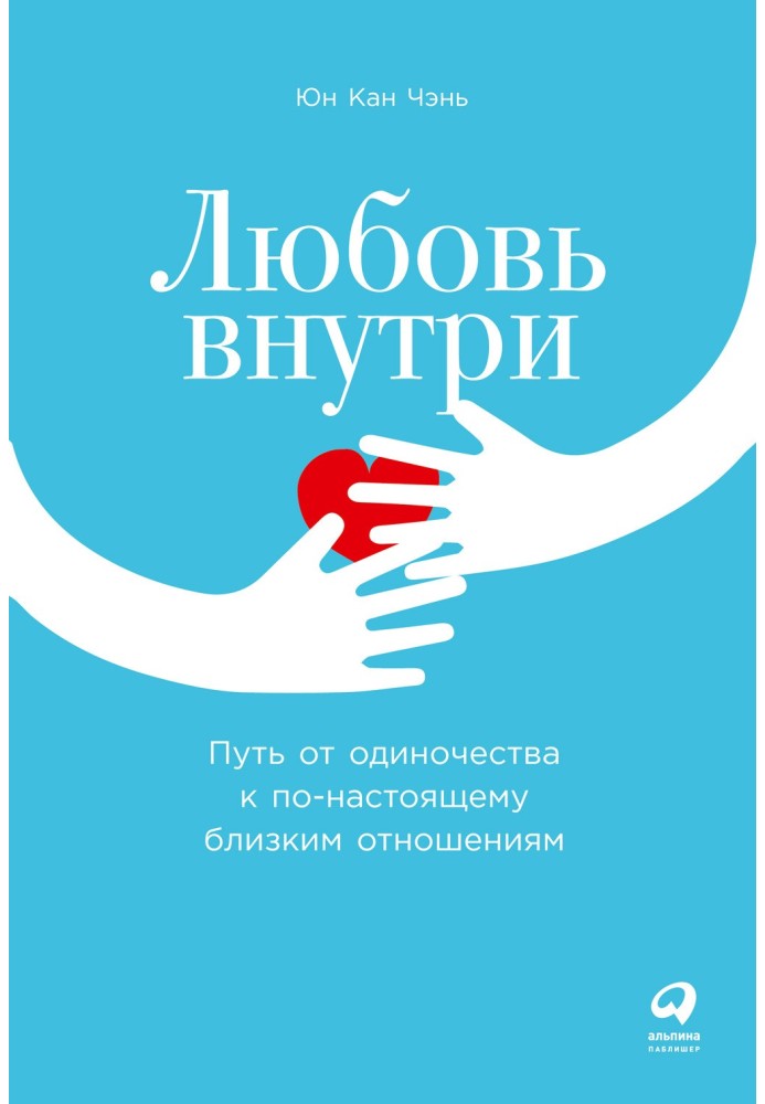 Кохання всередині. Шлях від самотності до по-справжньому близьких відносин