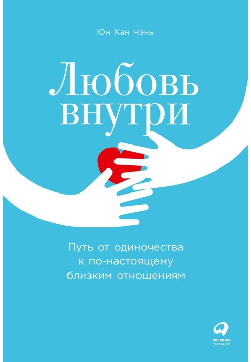 Кохання всередині. Шлях від самотності до по-справжньому близьких відносин