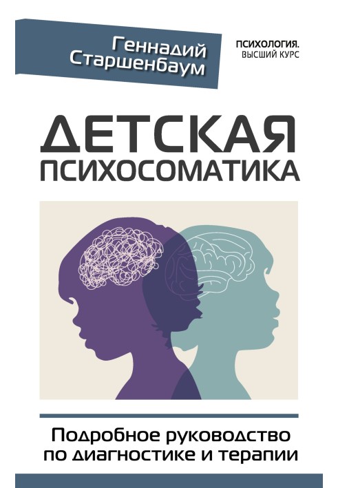 Детская психосоматика. Подробное руководство по диагностике и терапии