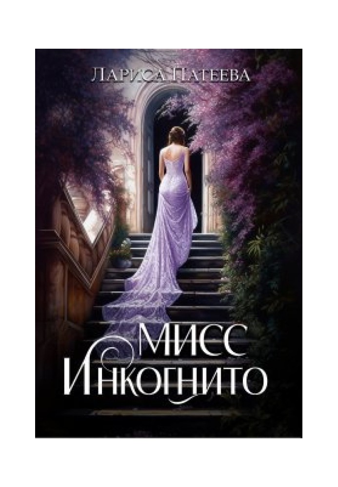 Міс Інкогніто