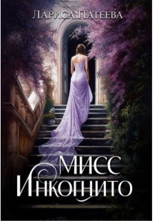 Міс Інкогніто