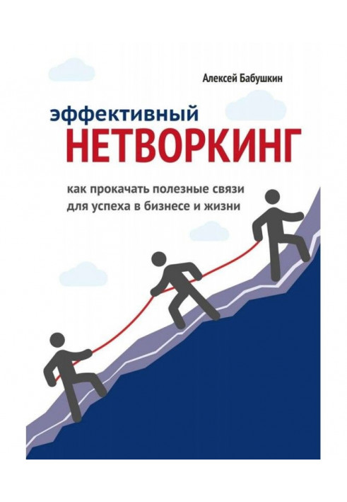 Ефективний нетворкинг. Як прокачати корисні зв'язки для успіху у бізнесі і житті