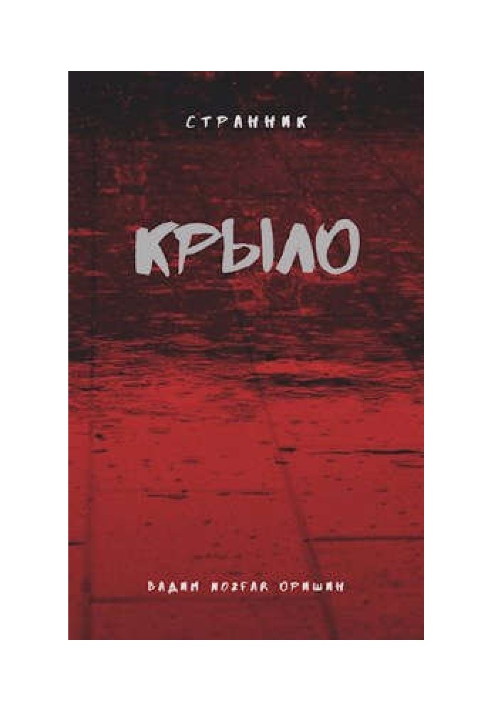 Крило. Книга 4