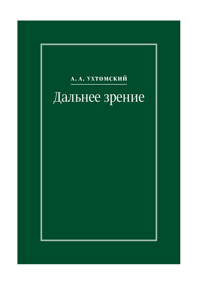 Далекий зір. Із записників (1896–1941)