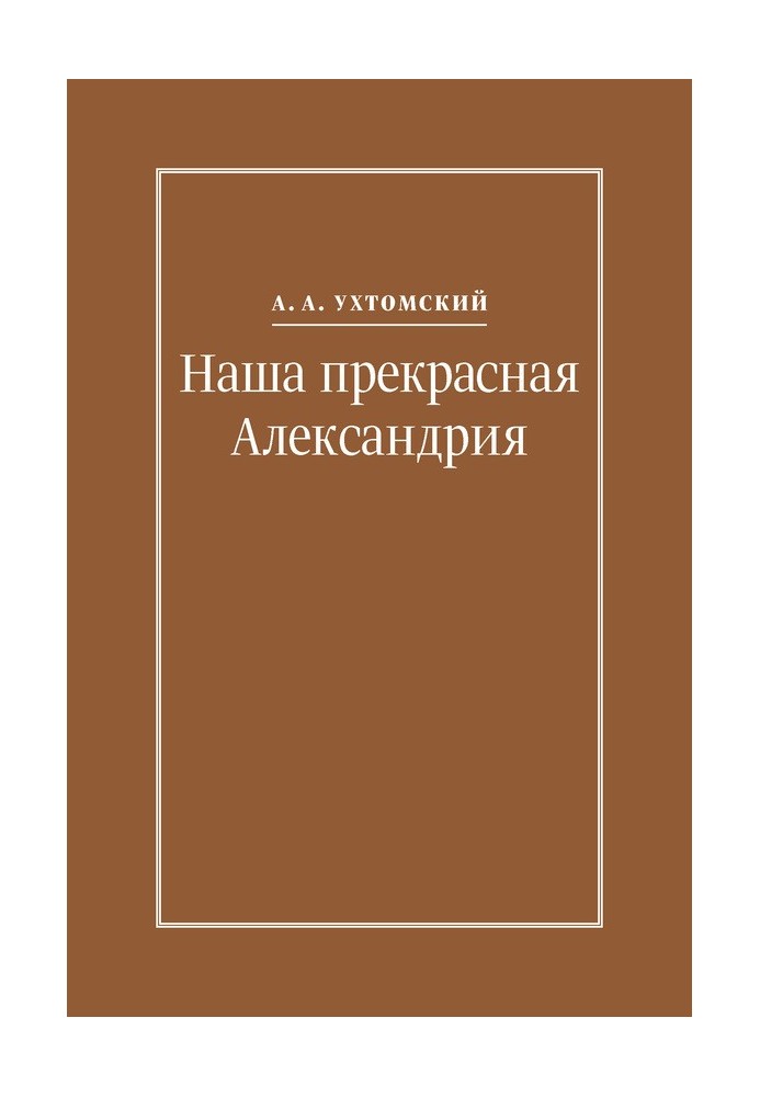 Наша прекрасная Александрия. Письма к И. И. Каплан (1922–1924), Е. И. Бронштейн-Шур (1927–1941), Ф. Г. Гинзбург (1927–1941)