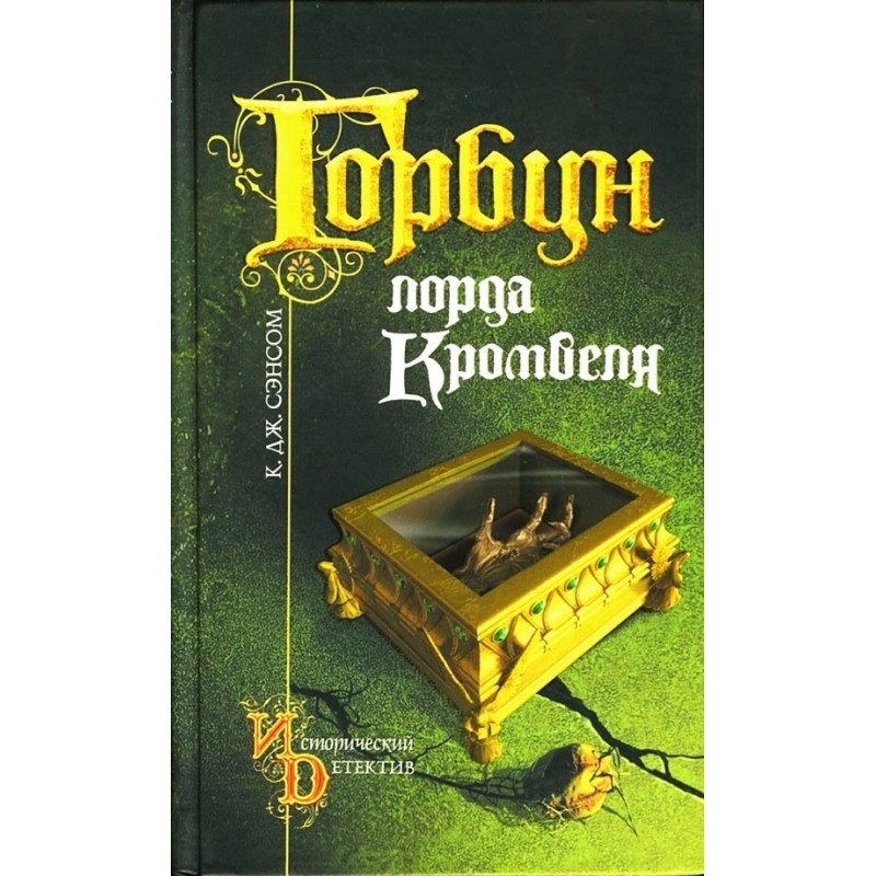 Lord Cromwell's Hunchback