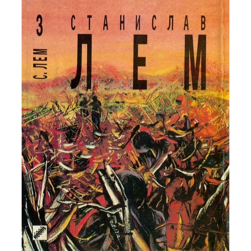 Непобедимый. Рассказы.