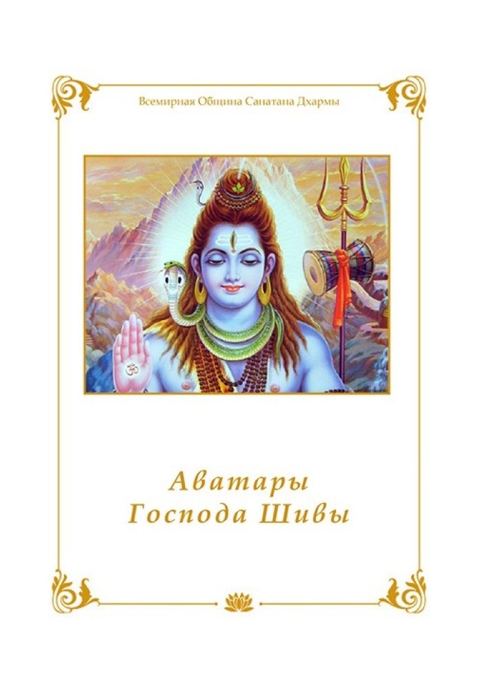 Avatars of Lord Shiva