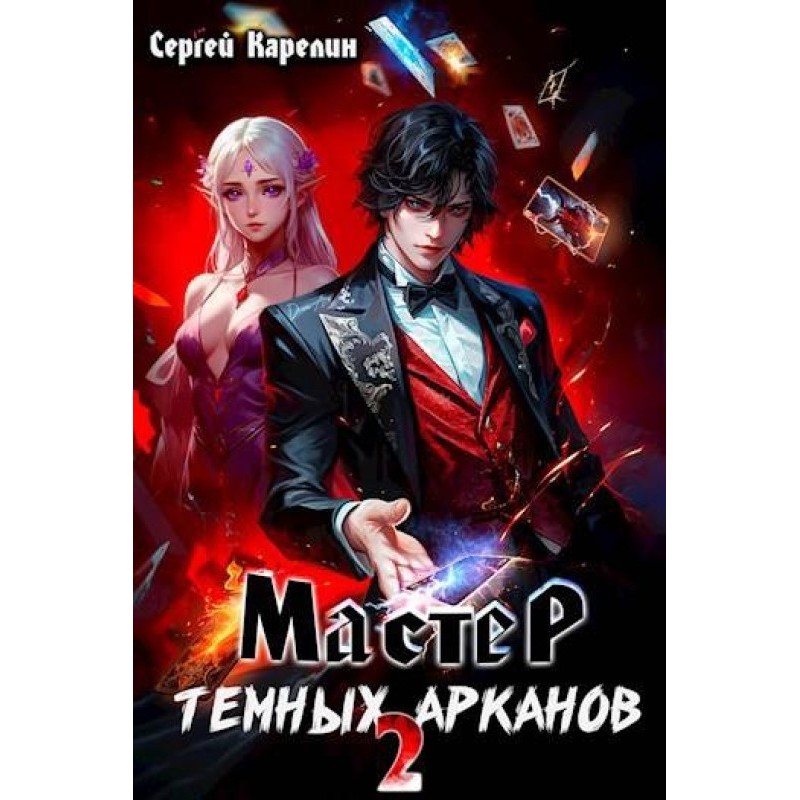 Master of the Dark Arcana 2