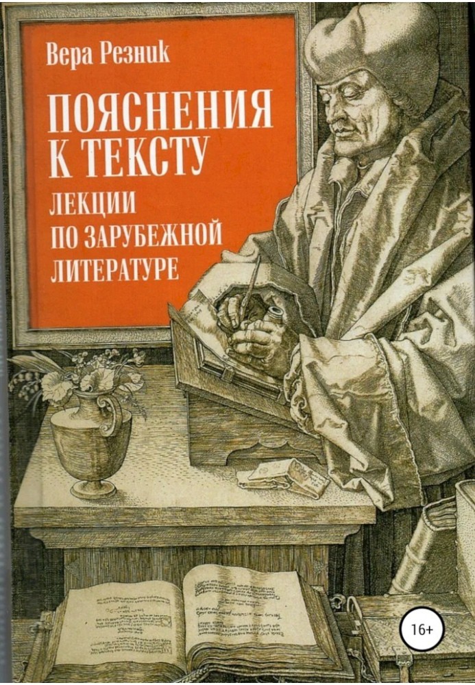 Пояснення до тексту. Лекції із зарубіжної літератури