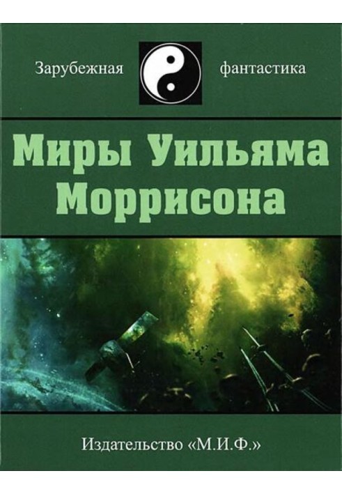 Миры Уильяма Моррисона. Том 4