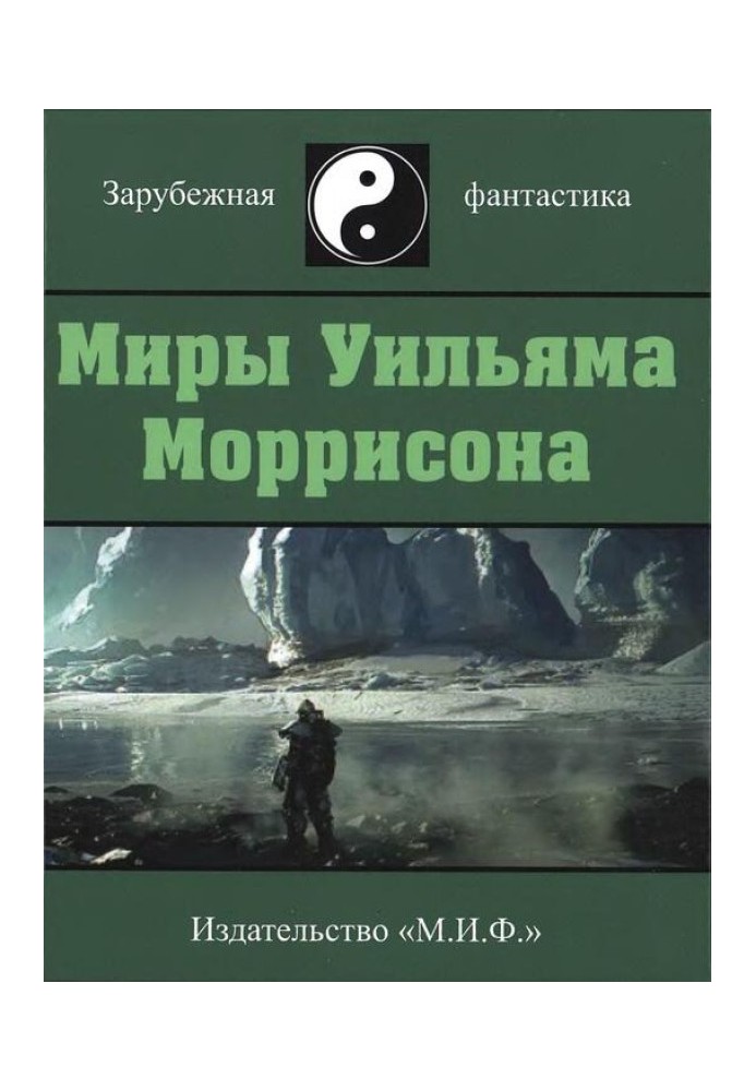 Миры Уильяма Моррисона. Том 5