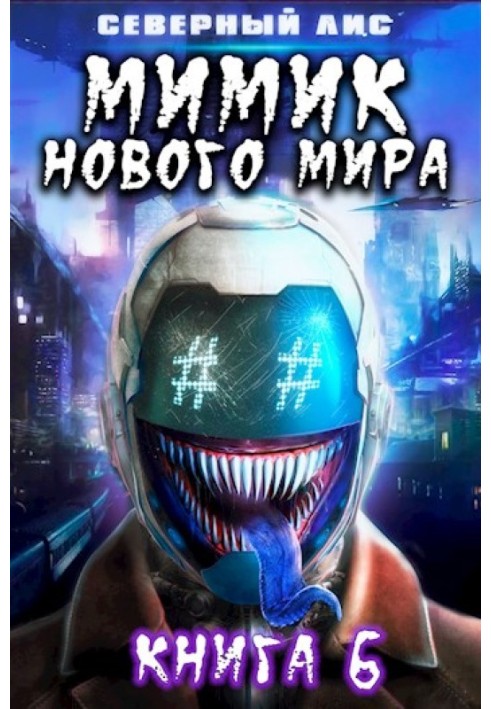 Мимик нового Мира 6