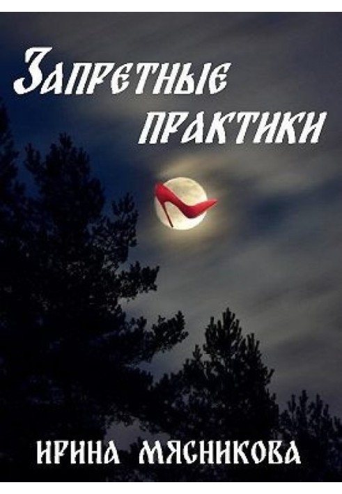 Запретные практики