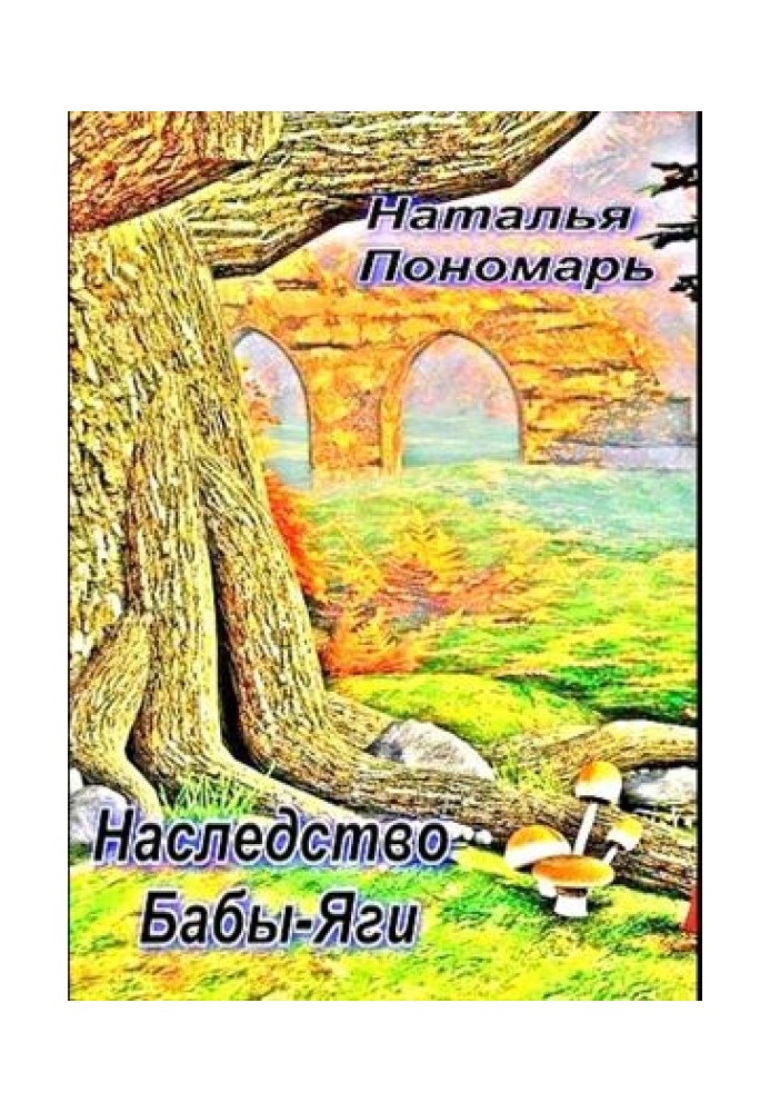 Спадщина Баби-Яги