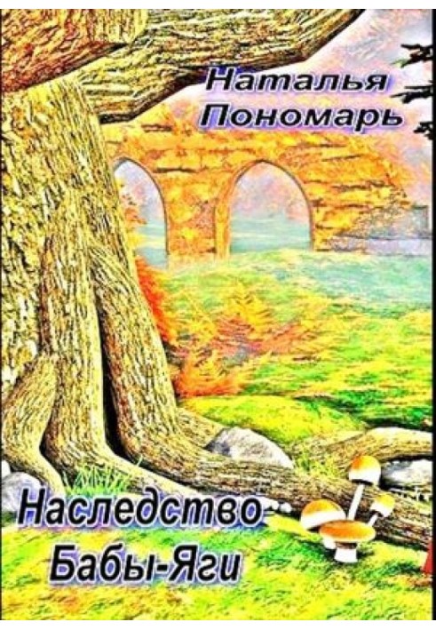 Спадщина Баби-Яги