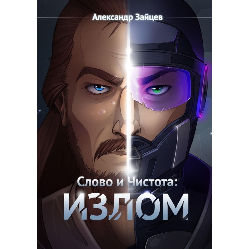 Word and Purity: Fracture