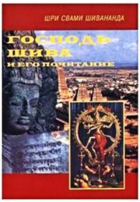 Господь Шива и Его почитание