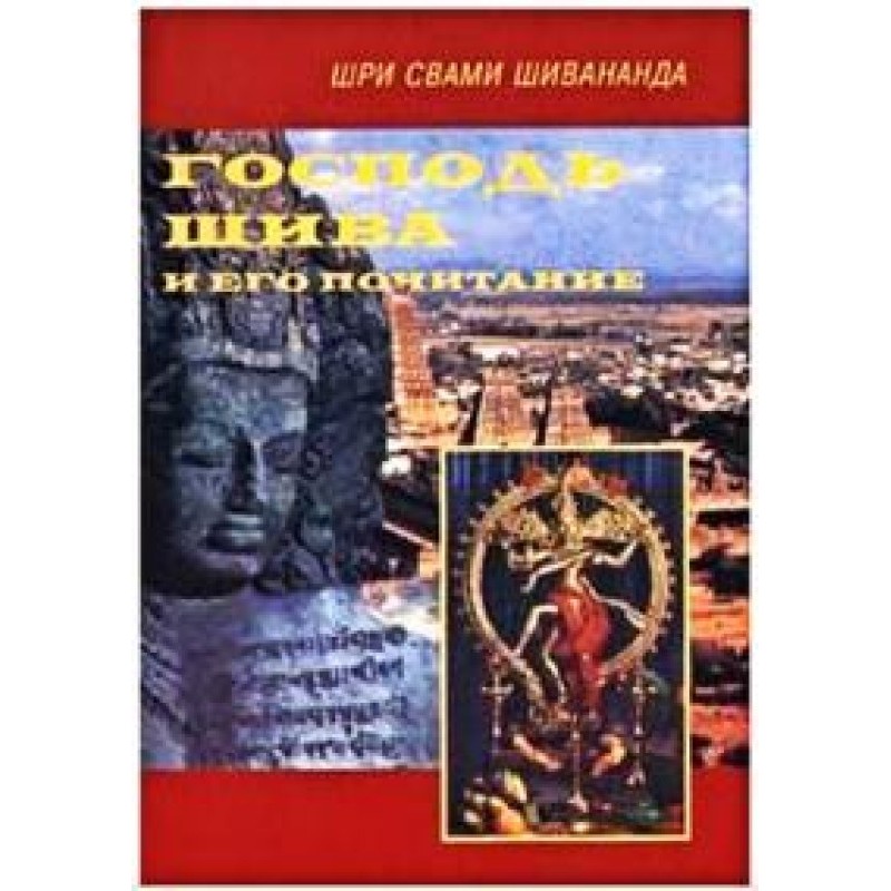 Господь Шива и Его почитание