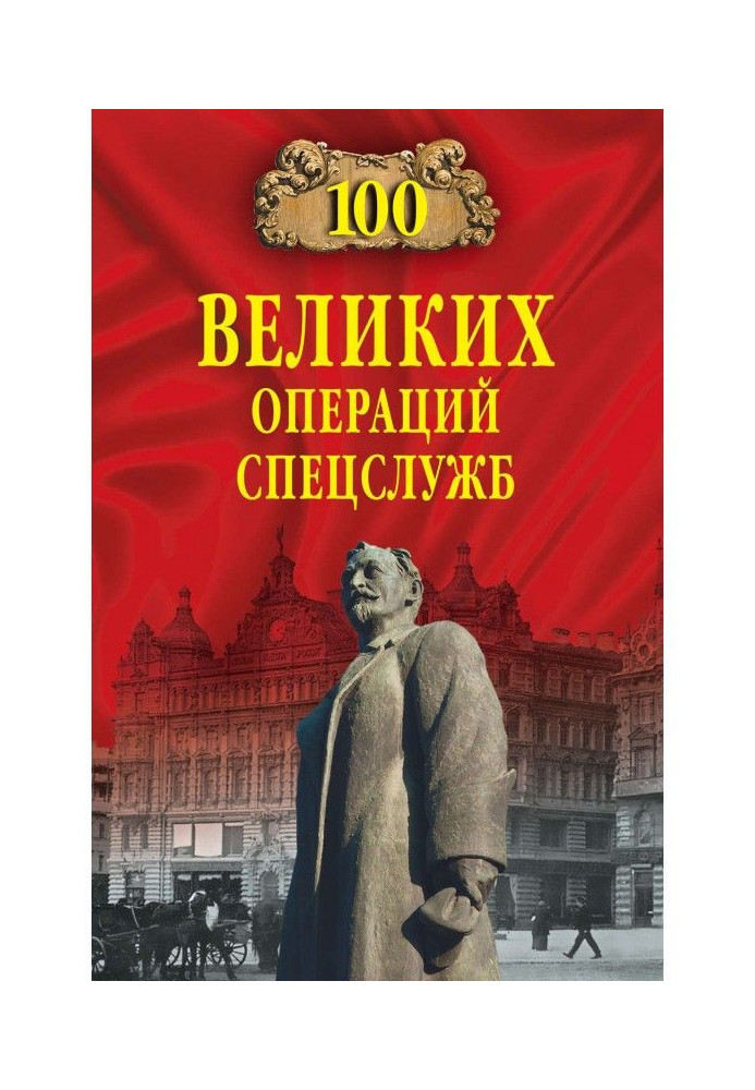 100 великих операций спецслужб