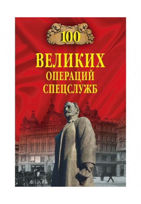 100 великих операцій спецслужб