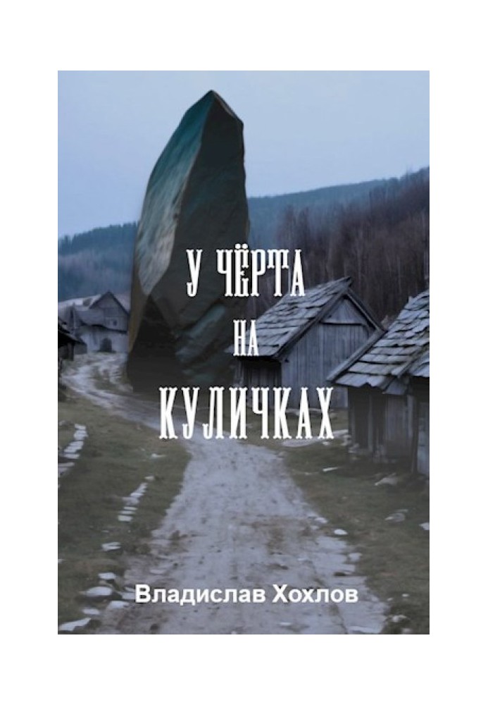 У чёрта на куличках