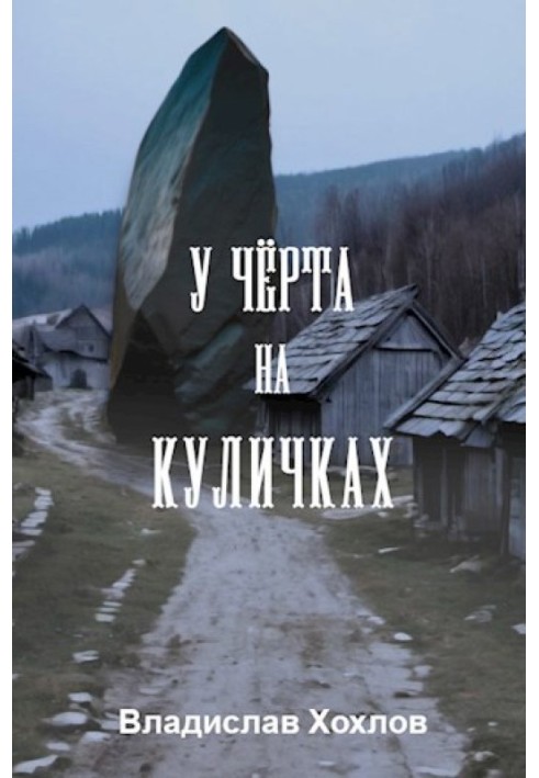 У чёрта на куличках