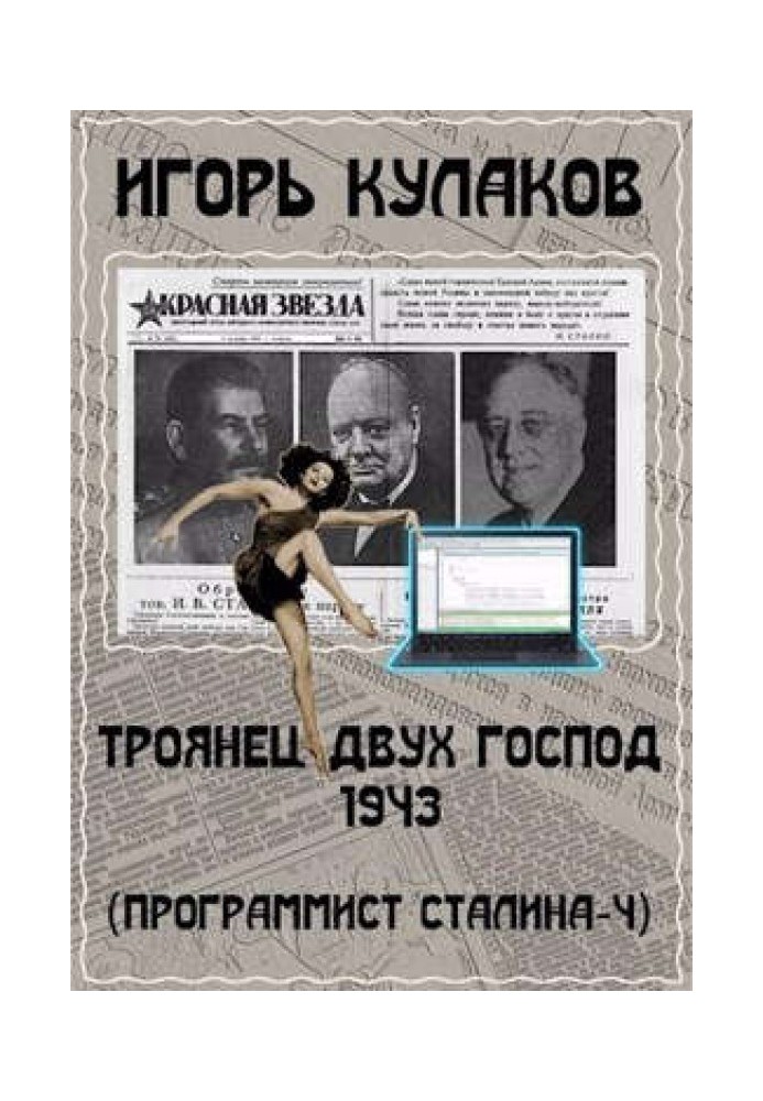 Троянец двух господ 1943