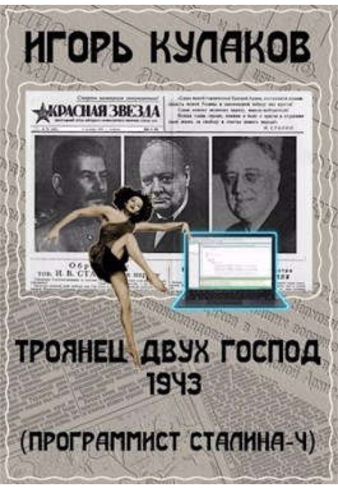 Троянец двух господ 1943